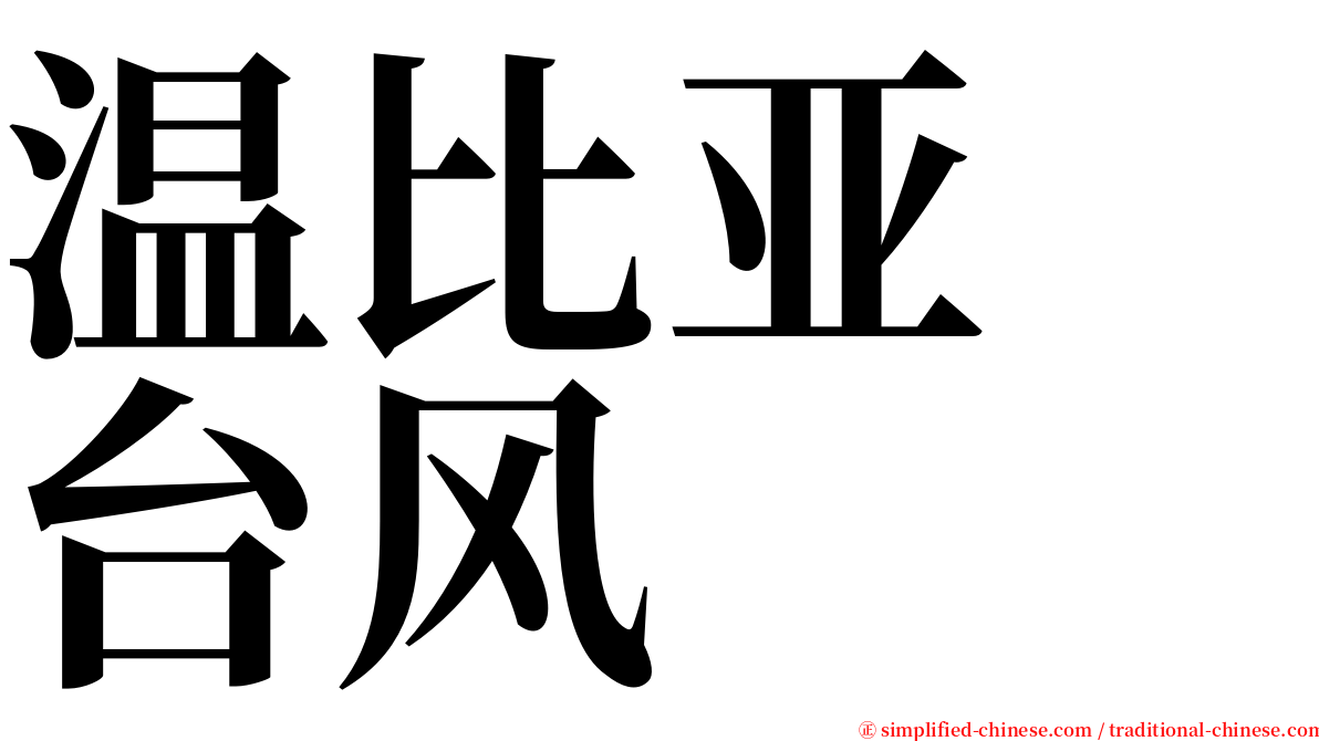 温比亚　台风 serif font